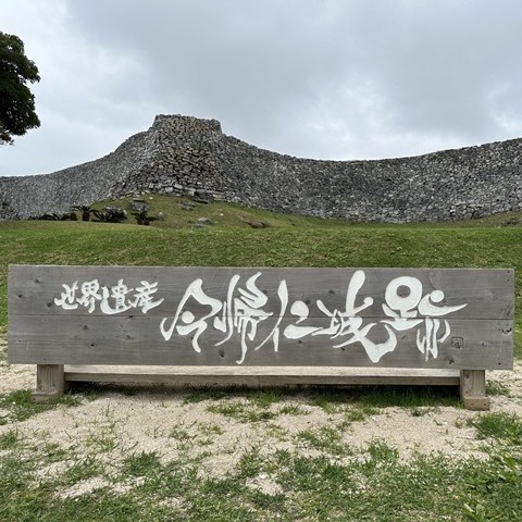 今帰仁城跡